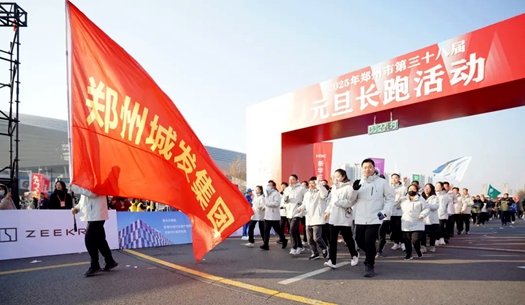 鄭州城發(fā)集團 | 奔向2025，跑出新氣象！